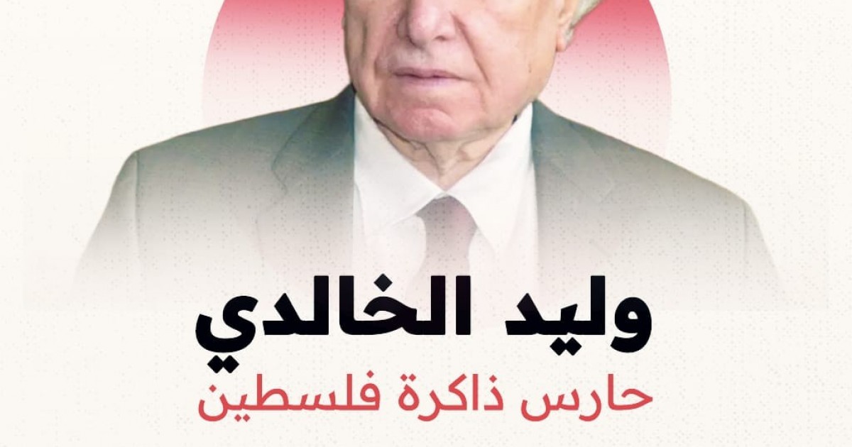 رحيل المؤرخ الفلسطيني وليد الخالدي بعد مسيرة قرن في توثيق تاريخ فلسطين
