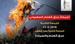 الهيئة الوطنية العليا لمسيرة العودة تُعلن عن جمعة حرق علم الكيان الصهيوني
