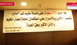مؤتمر صحفي في بيروت حول إعادة إعمار مخيّم نهر البارد