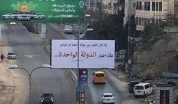 انتشار لافتات تدعم خيار الدولة الواحدة في كفر عقب ورام الله المحتلة