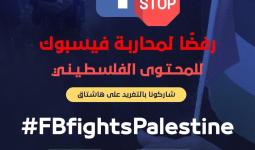 #FBfightsPalestine حملة إلكترونية لرفض استهداف 