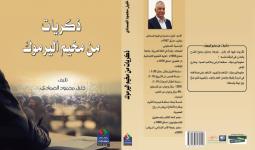 كتاب ذكريات من مخيم اليرموك للكاتب خليل الصمادي