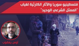 فلسطينيو سوريا والأثار الكارثية لغياب 