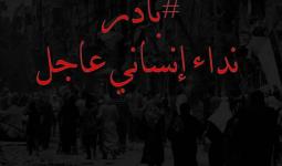 تواصل نزوح أهالي مخيّم اليرموك الى يلدا وناشطون يطلقون نداءً عاجلاً لإغاثتهم