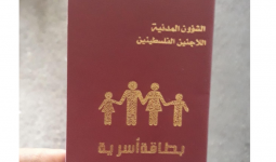 بطاقة عائلية  خاصة باللاجئين الفلسطينيين في الشمال السوري