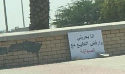 يافطة وضعها أحد المواطنين البحرينيين