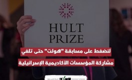 حملة لمقاطعة مسابقة "هولت" لإشراكها مؤسسات إسرائيلية