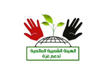 الهيئة الشعبيّة العالميّة لدعم غزة تُحذّر من استمرار تقليص خدمات 