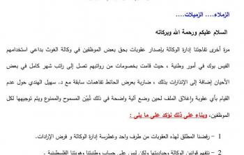 البيان الصادر عن اتحاد الموظفين العرب لدى 