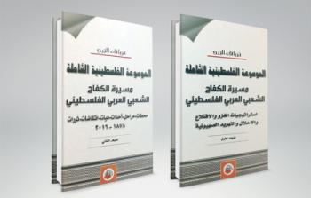 الموسوعة الفلسطينية الشاملة للباحث نواف الزرو