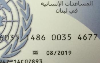 بطاقة الصراف الآلي الخاصة باللاجئين الفلسطينيين