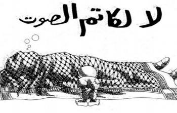 كاريكاتير لـ ناجي العلي