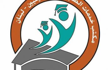 مكتب خدمات الطلبة الفلسطينيين يُعلن عن تحركاته الرافضة لإنهاء 