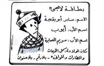 يوميات صابر (من رسومات يحيى عشماوي)