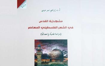 كتاب جديد حول مشهديّة القدس في الشعر الفلسطيني المُعاصر