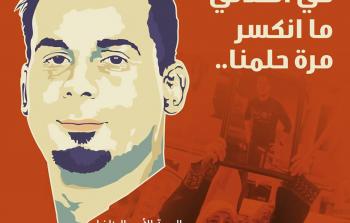 الأسير بلال كايد يعلّق إضرابه عن الطعام بعد 71 يوماً من الإضراب