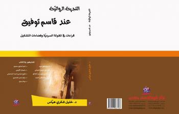 كتاب جديد صدر في عمّان حول التجربة الروائيّة للفلسطينيّ قاسم توفيق 