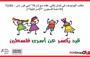 صندوق الأمم المتحدة للطفولة في لبنان ينهي تعاقده مع شركة G4S المتواطئة مع الاحتلال