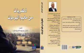 كتاب ذكريات من مخيم اليرموك للكاتب خليل الصمادي