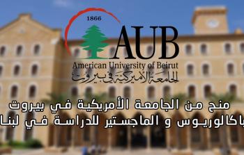  منح دراسيّة في الجامعة الأمريكية ببيروت تشمل اللاجئين الفلسطينيين