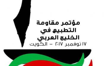 السابع عشر من تشرين الثاني.. مؤتمر لمقاومة التطبيع في الخليج العربي