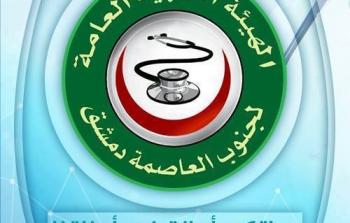الهيئة الطبية العامة لجنوب دمشق