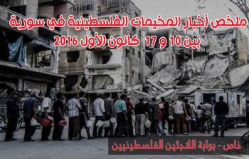 ملخص أخبار المخيمات الفلسطينية في سوريا بين 10 و 17  كانون الأول 2016