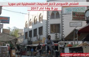 الملخص الأسبوعي لإخبار المخيمات الفلسطينية في سورية بين 9 و14 آذار 2017