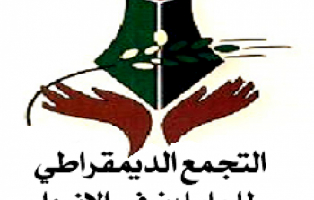 التجمّع الديمقراطي للعاملين في 