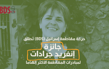 جائزة الناشطة إنغريد جرادات لمبادرات المقاطعة