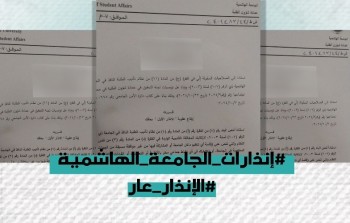 انذارات الجامعة الهاشمية.jpg1.jpg