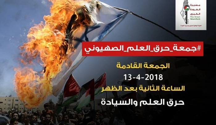 الهيئة الوطنية العليا لمسيرة العودة تُعلن عن جمعة حرق علم الكيان الصهيوني