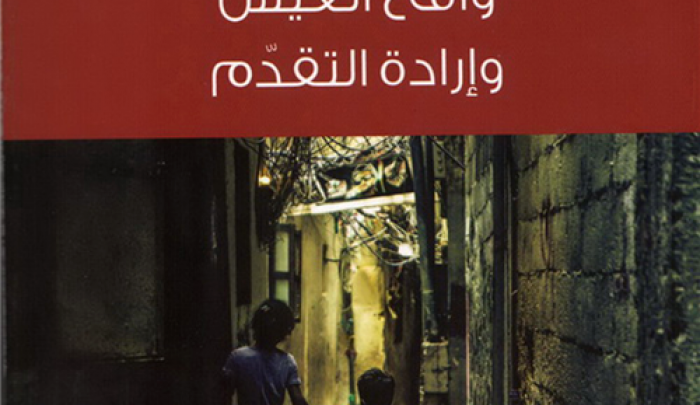 الجزء الثاني من إصدار "اللجوء الفلسطيني في لبنان"