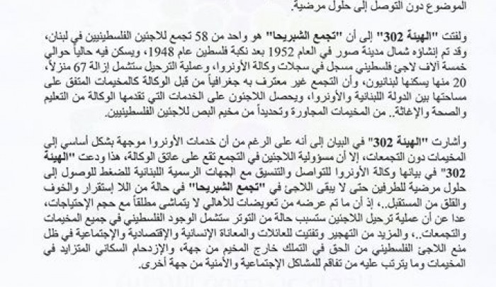  الهيئة 302: اللاجئون في تجمّع الشبريحا في لبنان مسؤولية "الأونروا"