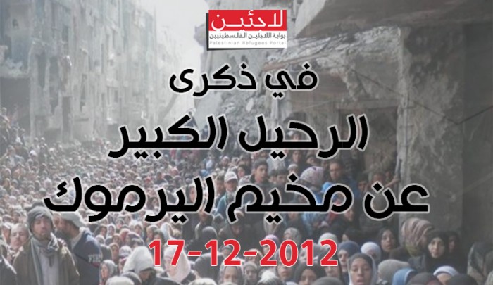 في الذكرى الرابعة للنزوح من مخيم اليرموك.. مصائر ساكنيه من حصار إلى حصار