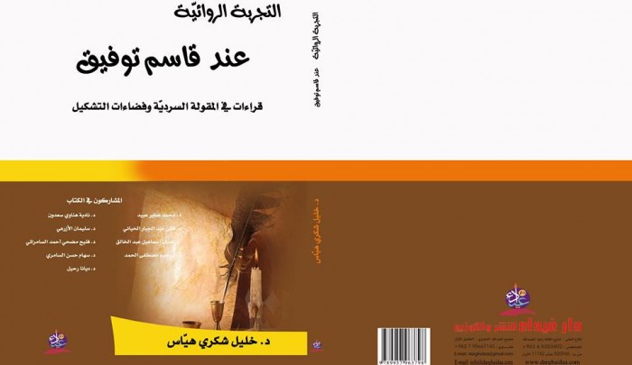 كتاب جديد صدر في عمّان حول التجربة الروائيّة للفلسطينيّ قاسم توفيق 