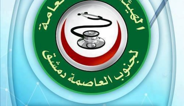الهيئة الطبية العامة لجنوب دمشق