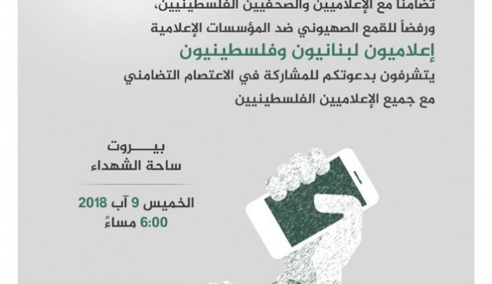 دعوة للمشاركة في اعتصام "الحرية للإعلاميين الفلسطينيين"