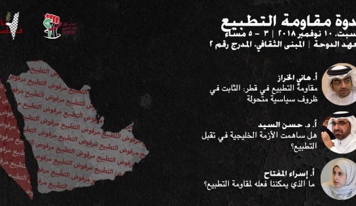 دعوة لحضور ندوة "مقاومة التطبيع" في معهد الدوحة