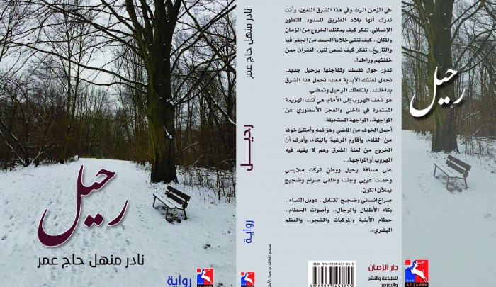 غلاف رواية "رحيل" للفلسطيني السوري نادر حاج عمر 