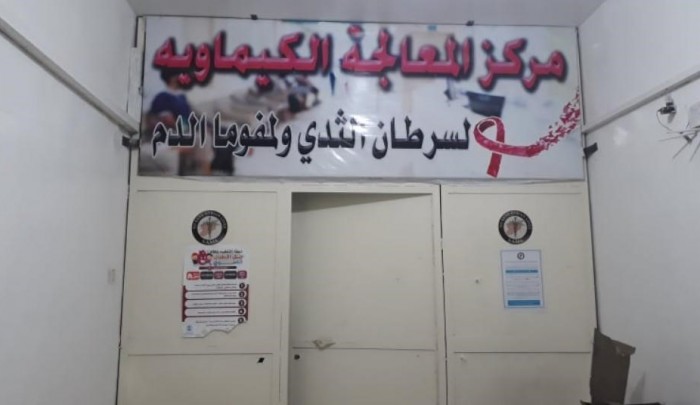 أحد مراكز العلاج الكيماوي في الشمال السوري